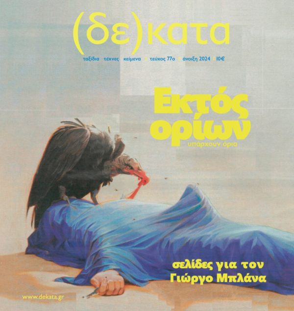 Publication dans la revue grecque (δε)κατα – N°77 (thème : Hors-limites)